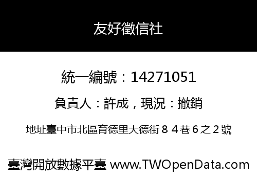 友好徵信社
