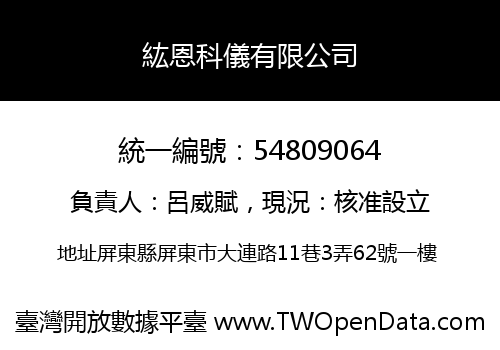 紘恩科儀有限公司
