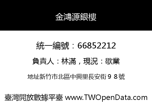 金鴻源銀樓