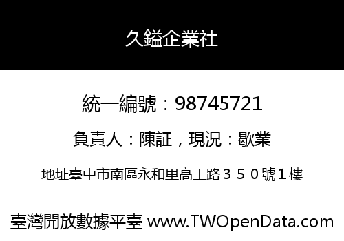 久鎰企業社