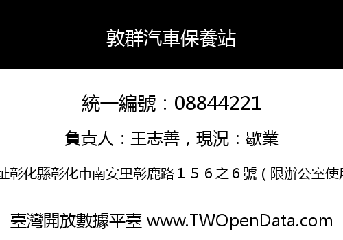 敦群汽車保養站