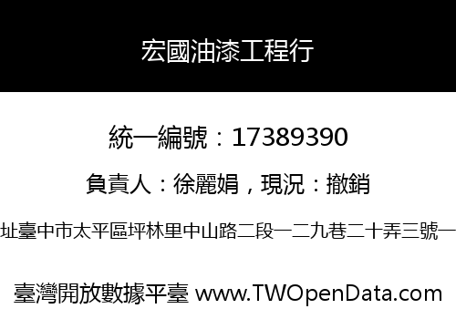 宏國油漆工程行