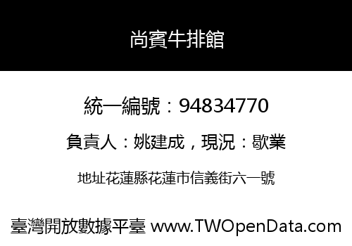 尚賓牛排館