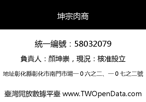 坤宗肉商