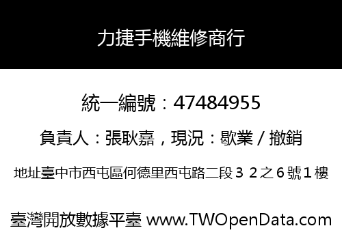 力捷手機維修商行