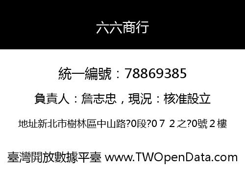 六六商行