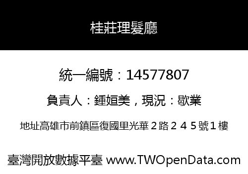 桂莊理髮廳
