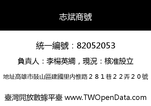 志斌商號