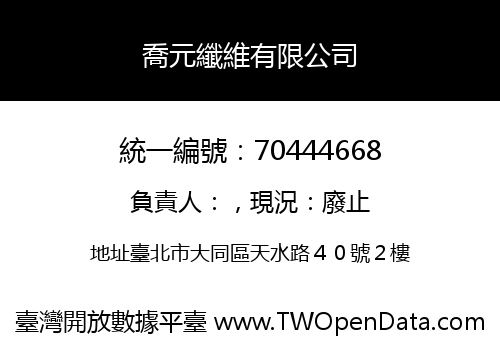喬元纖維有限公司