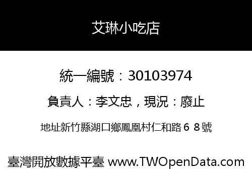 艾琳小吃店