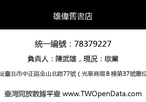 雄偉舊書店