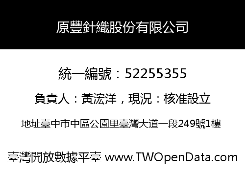 原豐針織股份有限公司
