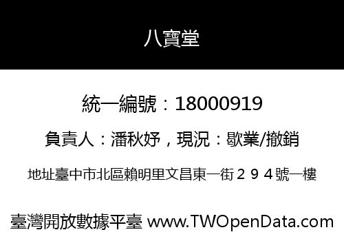 八寶堂