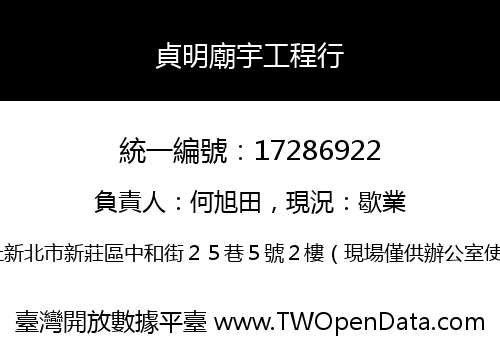貞明廟宇工程行