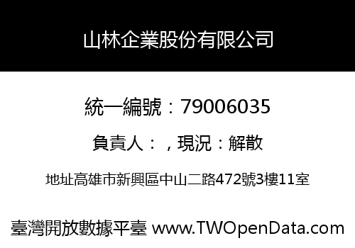 山林企業股份有限公司
