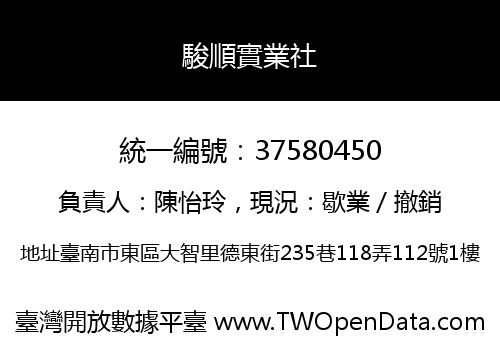 駿順實業社