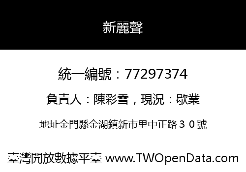 新麗聲