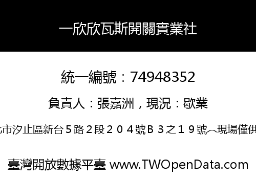 一欣欣瓦斯開關實業社