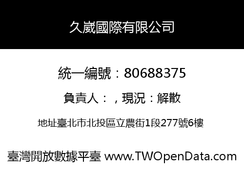 久崴國際有限公司