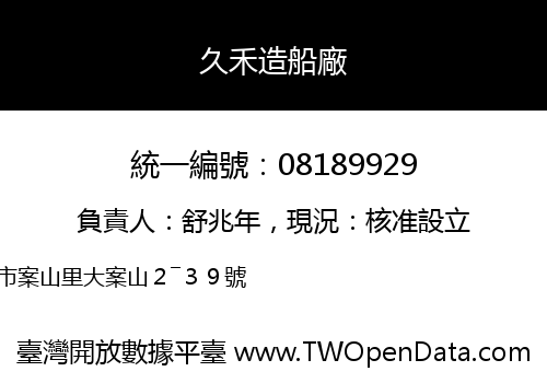 久禾造船廠