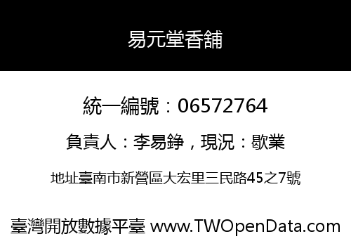易元堂香舖