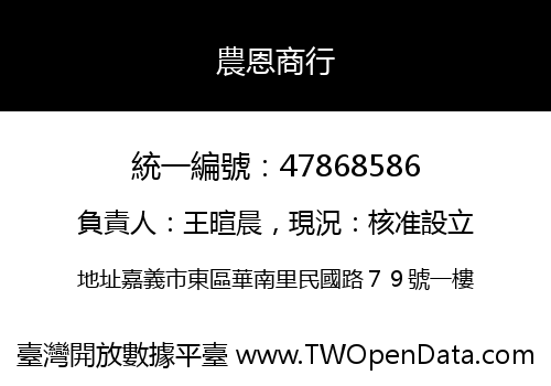 農恩商行
