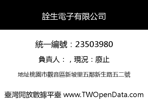 詮生電子有限公司