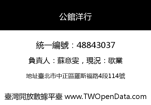 公館洋行