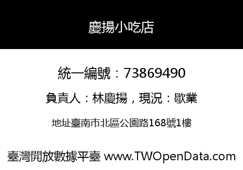 慶揚小吃店