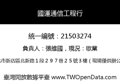 國運通信工程行