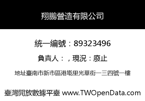 翔鵬營造有限公司