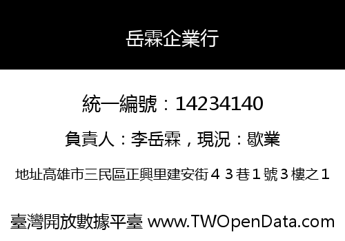 岳霖企業行