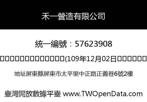 禾一營造有限公司