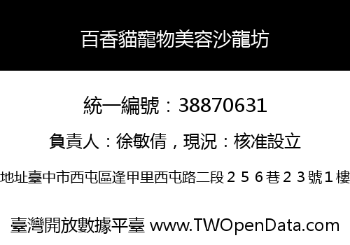 百香貓寵物美容沙龍坊