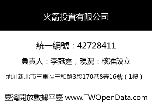 火箭投資有限公司