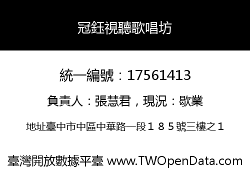 冠鈺視聽歌唱坊