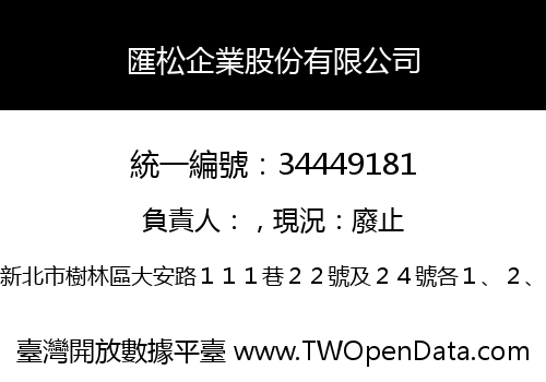 匯松企業股份有限公司
