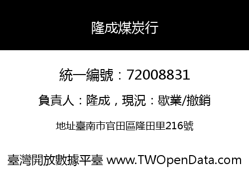 隆成煤炭行
