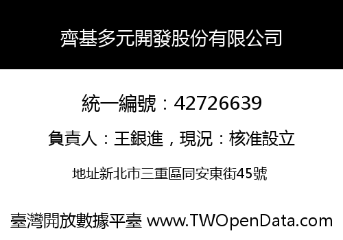 齊基多元開發股份有限公司