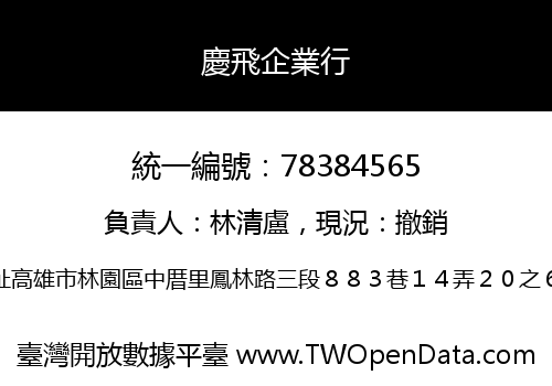 慶飛企業行