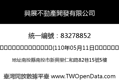 興展不動產開發有限公司