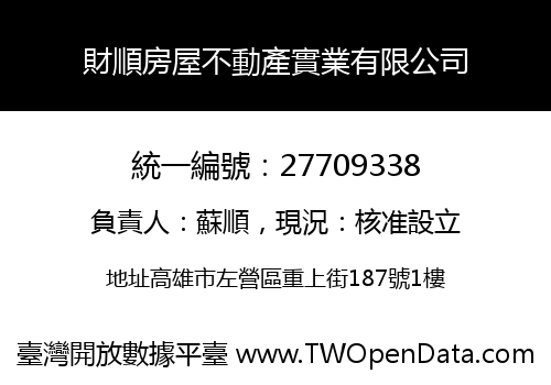 財順房屋不動產實業有限公司