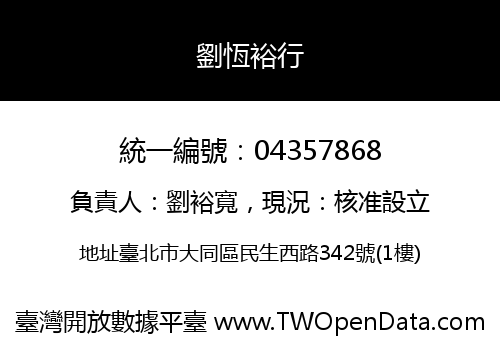 劉恆裕行