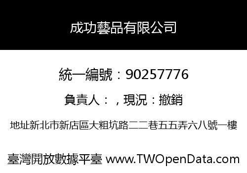 成功藝品有限公司