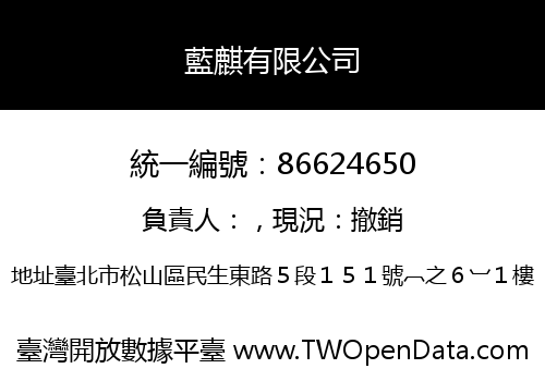 藍麒有限公司