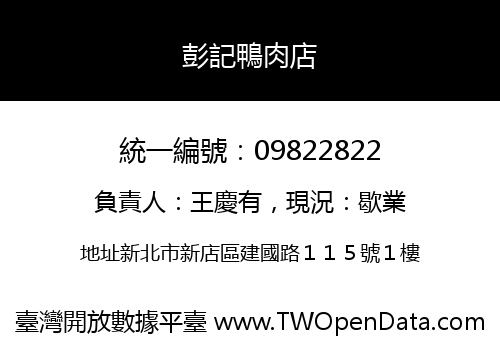 彭記鴨肉店