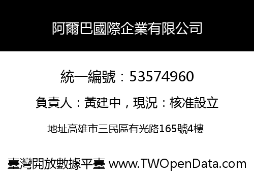阿爾巴國際企業有限公司