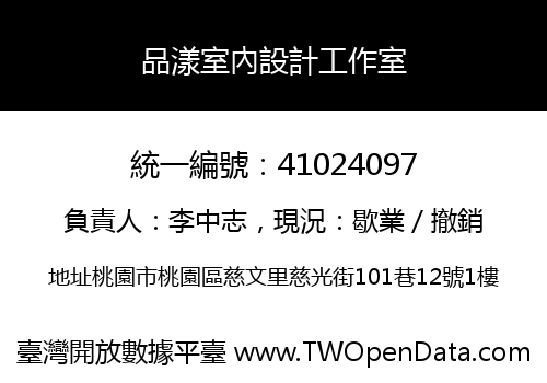品漾室內設計工作室