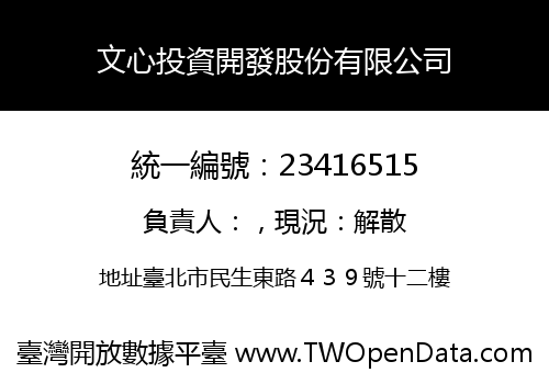 文心投資開發股份有限公司