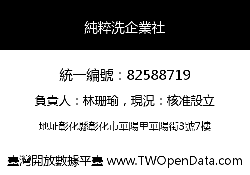 純粹洗企業社